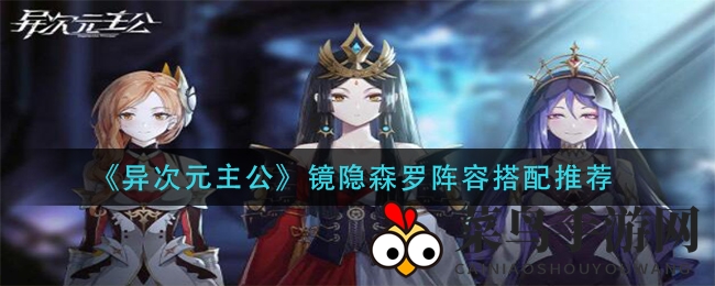 《异次元主公》神秘阵容解析：镜隐森罗搭配攻略，助你称霸战场