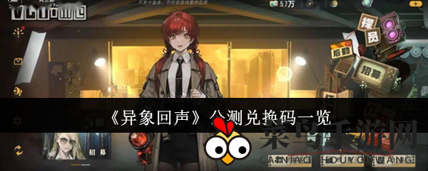 《异象回声》公测兑换码一览