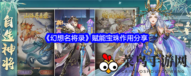 《幻想名将录》赋能宝珠作用分享