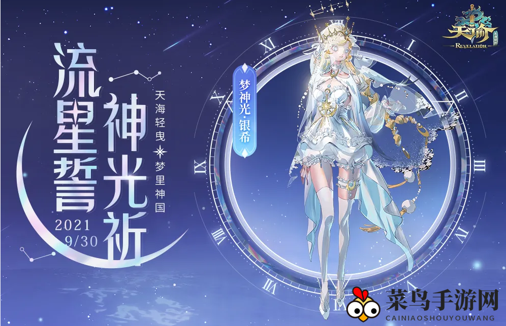 《天谕手游》梦神光银希介绍