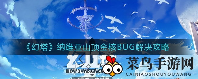 《幻塔》金核BUG困扰玩家？独家破解秘籍曝光，纳维亚山顶金核轻松找到