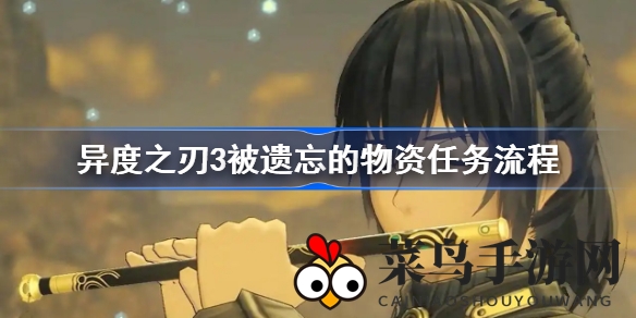 《异度之刃3》探险揭秘：神秘物资搜集任务攻略详解