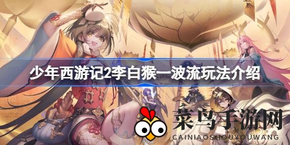 《少年西游记2》李白猴奇谋：阵容神搭配，一击制胜战无不胜