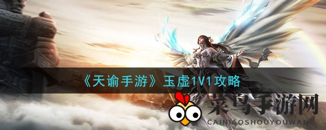 《天谕手游》玉虚1V1战斗攻略大公开，新手必看技巧全解析！