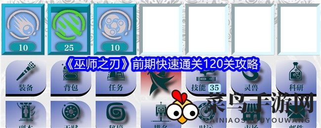 《巫师之刃》攻略详解：高效通关120关，解锁战斗秘籍