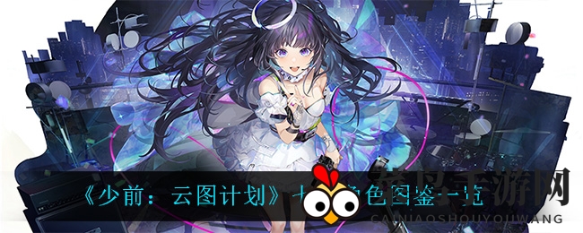 《少前：云图计划》七花角色图鉴曝光，揭秘战场医师偶像魅力