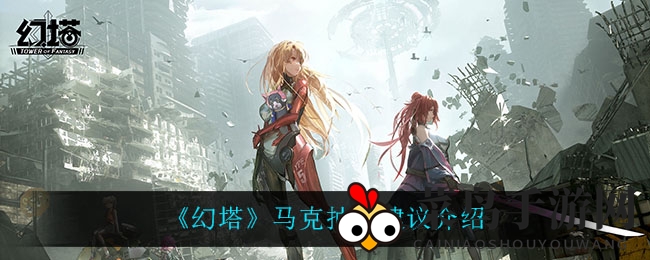 《幻塔》马克抽取建议展示