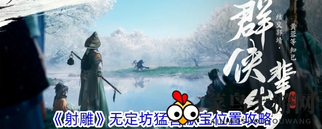 《射雕》手游探秘：无定坊猛兽宝藏地图，揭秘19个神秘藏身点