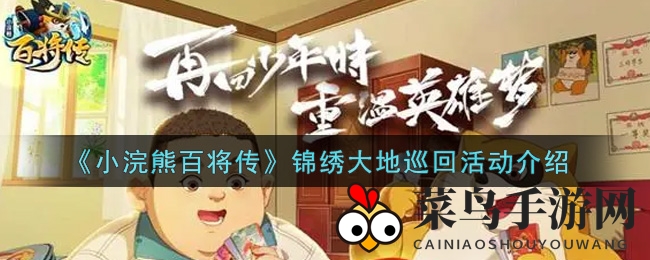 《小浣熊百将传》锦绣大地巡回活动介绍