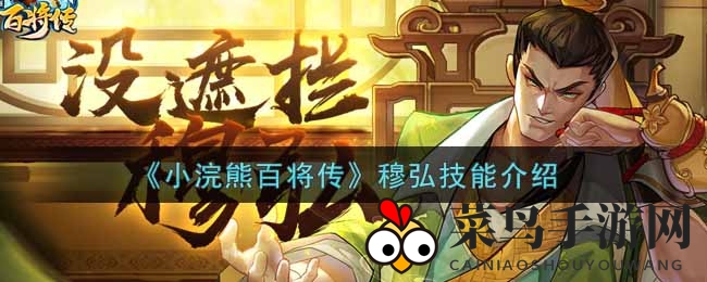 《小浣熊百将传》揭秘红桃英雄穆弘：护盾增伤法师战场一骑绝尘