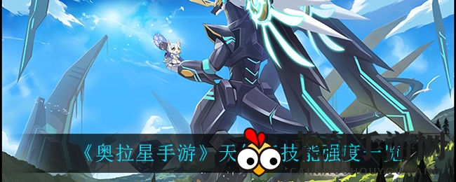 《奥拉星手游》新伙伴揭秘：天使王技能解析，战力爆发！