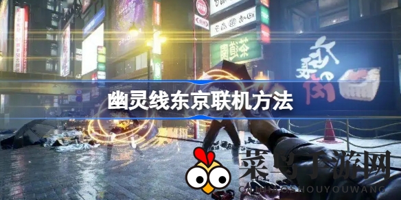 《幽灵线：东京》独战秘境，揭开超自然世界神秘面纱