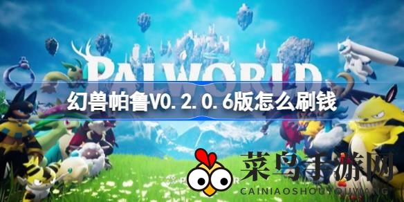 《幻兽帕鲁》V0.2.0.6版：独家金币获取技巧，轻松实现财富翻倍