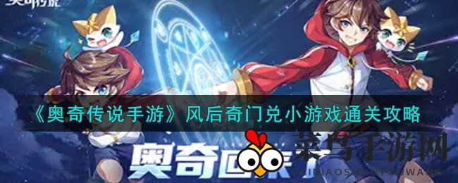 《奥奇传说》新关卡风后奇门兑攻略大放送，轻松通关攻略曝光！