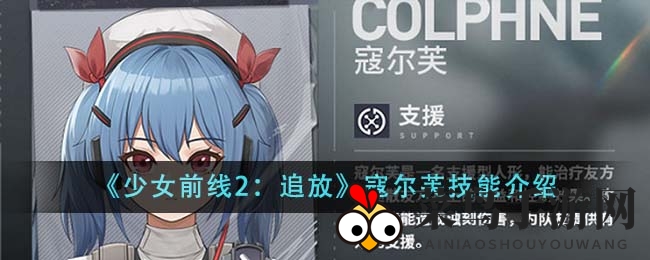 《少女前线2：追放》揭秘：神秘支援英雄寇尔芙技能解析，疗愈与辅助力挽狂澜