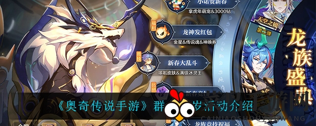 《奥奇传说》手游龙族盛典第三季燃情开启，群龙贺岁狂欢盛宴盛大来袭！