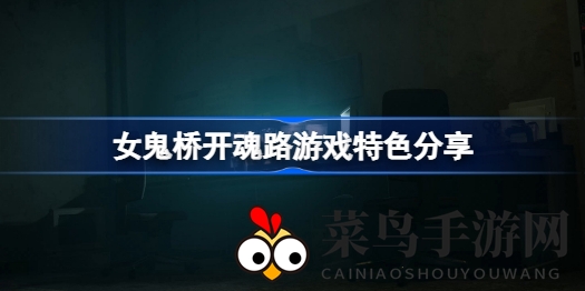 《女鬼桥开魂路》深度解析：东湖大学恐怖传说，探索校园灵异谜团