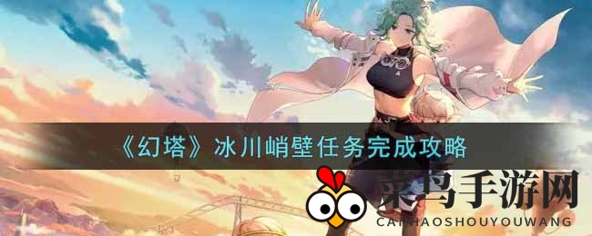 《幻塔手游》冰川峭壁挑战攻略曝光，无人机操控技巧助你轻松通关！