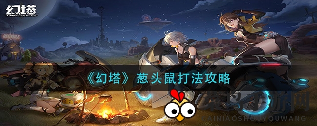 《幻塔》潜行怪猎攻略：轻松克敌，畅玩奇幻冒险