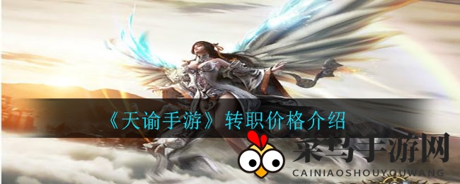 《天谕手游》转职费用揭秘：攻略详解，玩家转职不再迷茫