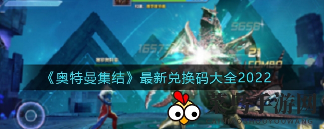 《奥特曼集结》最新兑换码大全2022