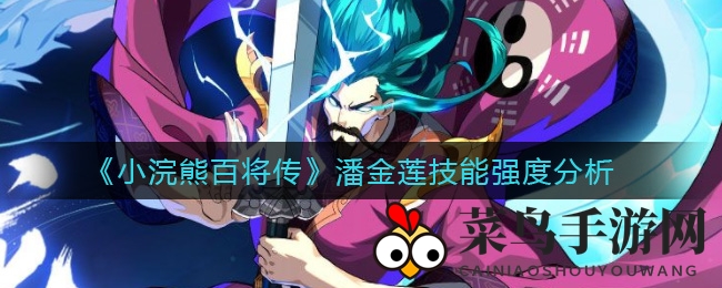 《小浣熊百将传》潘金莲技能大揭秘，助力阵容战斗力飙升