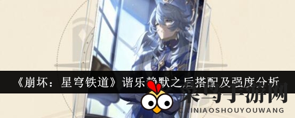 《崩坏：星穹铁道》谐乐静默搭配解析与强度评测