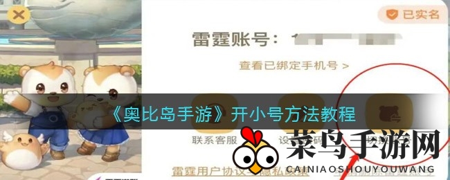 《奥比岛手游》小号注册全攻略：轻松掌握电话卡技巧，轻松赚金币