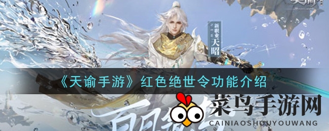 《天谕》手游新功能揭秘：红色绝世令引玩家热议，钓鱼升级两不误