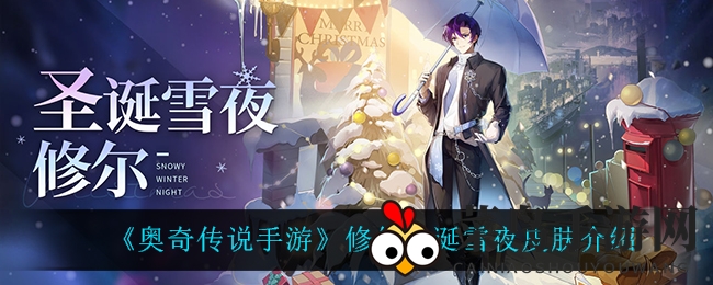 《奥奇传说》圣诞奇遇：修尔雪夜皮肤魅力大揭秘