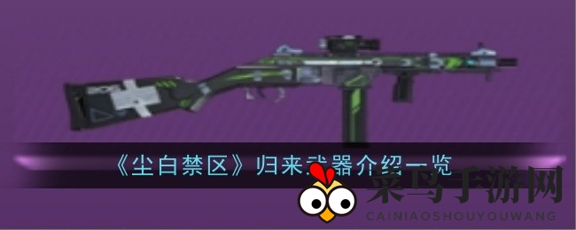 《尘白禁区》神秘角落探秘：四星利器冲锋枪突破攻略大揭秘