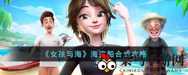《女孩与海》海盗船合成攻略