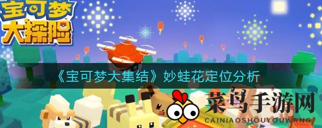 《宝可梦集结》妙蛙花崛起记：中路奇兵，揭秘发育与战斗策略