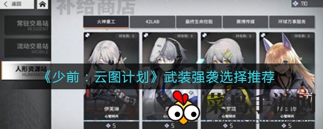 《少前：云图计划》武装强袭选择推荐