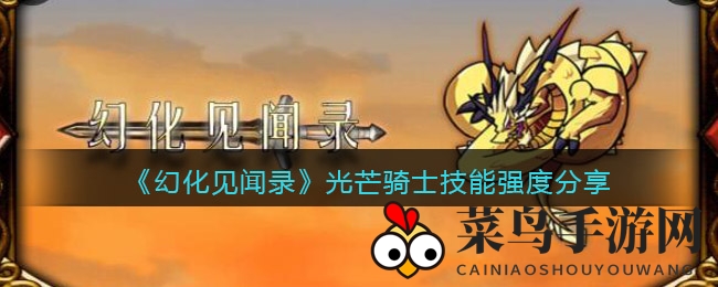 《幻化见闻录》战场新锐：光芒骑士技能解析，战力飙升攻略揭秘