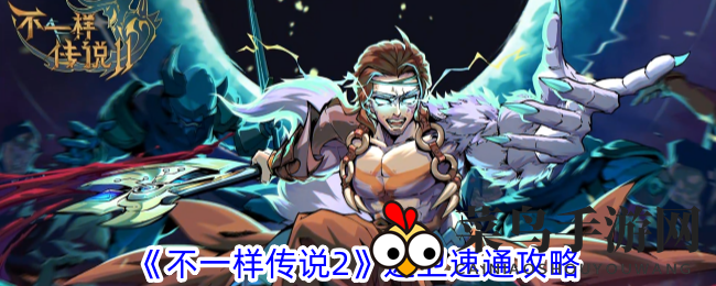 《异世传说2》近卫快速通关攻略