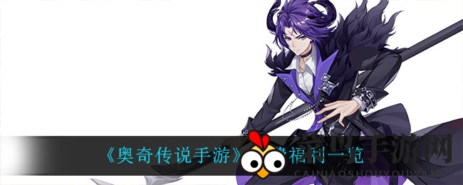 《奥奇传说》跨年盛宴：揭秘新春福利，尊享限时豪礼盛宴！