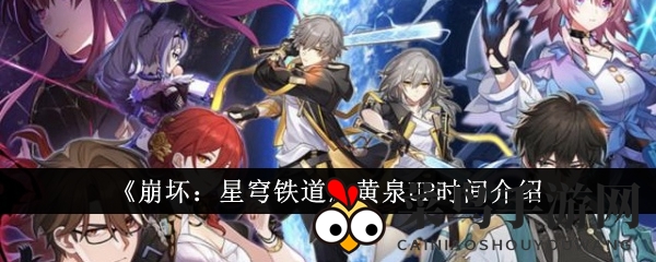 《崩坏星穹铁道》新角色黄泉首曝，雷属性五星虚无英雄3月27日即将亮相