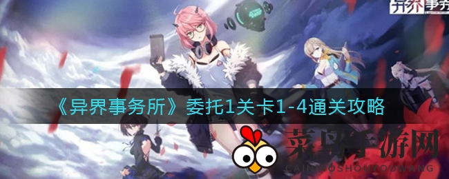 《异界事务所》赏金行动：1-4关挑战攻略全解析