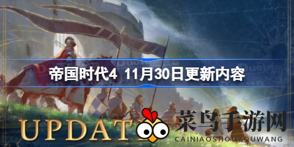 《帝国时代4》8324版更新大揭秘：新功能、平衡调整与修复亮点抢先看