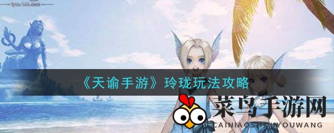 《天谕》玲珑攻略：揭秘团队治疗与控制技巧