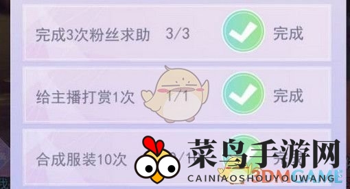 《女神之路》打赏主播任务完成攻略