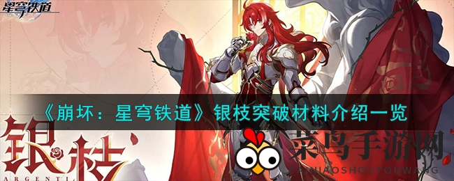 《崩坏星穹铁道》银枝角色突破攻略：揭秘晋级材料与高效进阶技巧