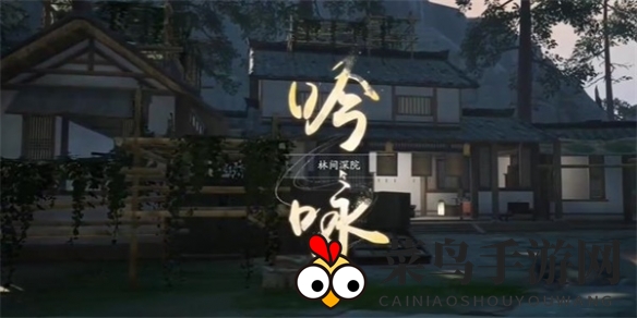 《射雕》飞花今雨成就攻略