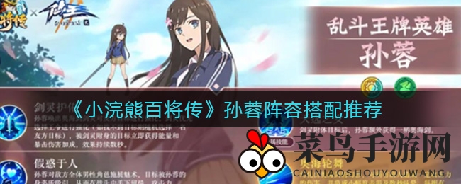 《小浣熊百将传》孙蓉搭配秘籍，王令携手共舞战局