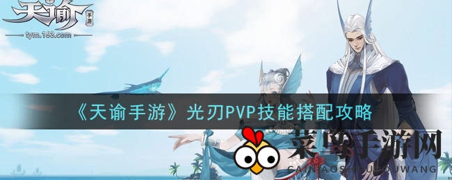 《天谕手游》光刃PVP攻略：技能搭配技巧，掌控战场节奏