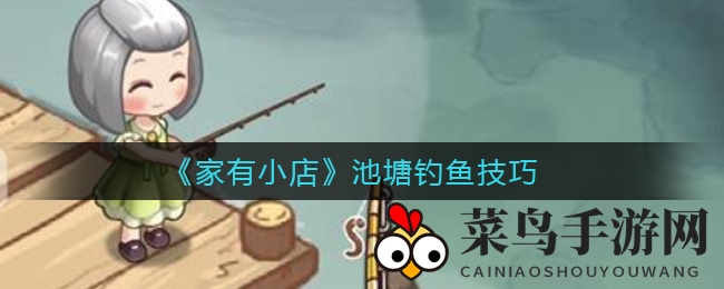 《家有小店》池塘钓鱼技巧