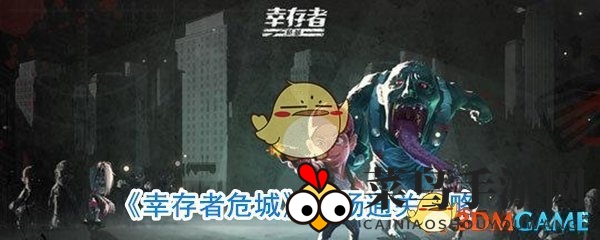 《幸存者危城》新版本机场挑战攻略，揭秘通关秘籍助你成为末世王者