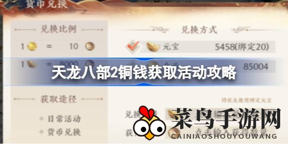 《天龙八部2》铜钱速成指南，多元途径解锁游戏宝藏