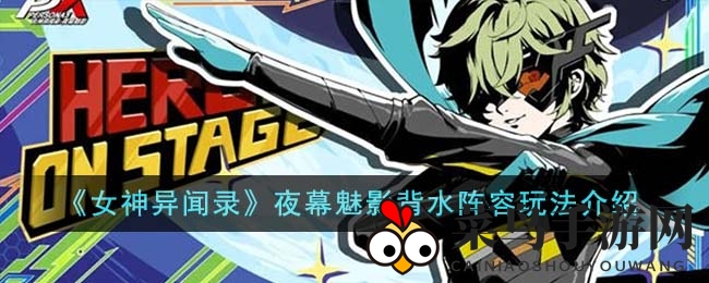 《女神异闻录夜幕魅影》新篇章开启，核心背水阵容攻略解析，坂本龙司+神山岭央组合力战通关秘籍大公开！